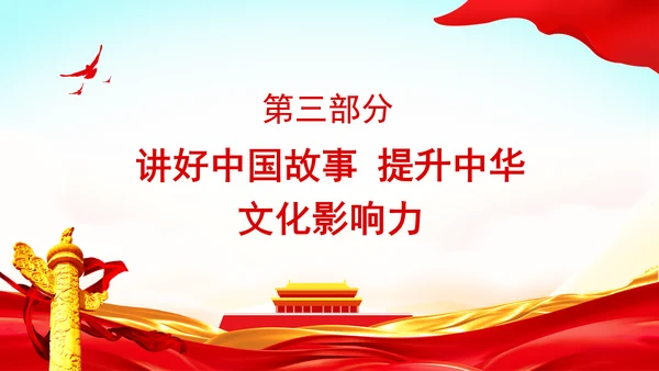创造中华民族伟大复兴的文化盛景专题党课PPT
