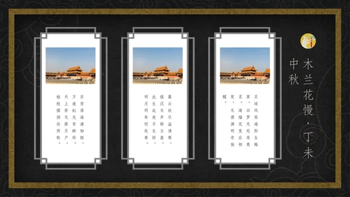 中国风月圆中秋通用PPT模板