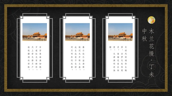 中国风月圆中秋通用PPT模板
