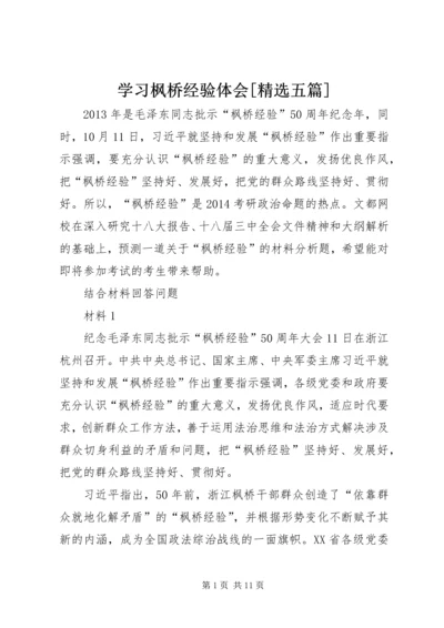 学习枫桥经验体会[精选五篇].docx