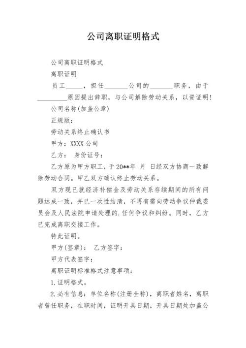 公司离职证明格式.docx