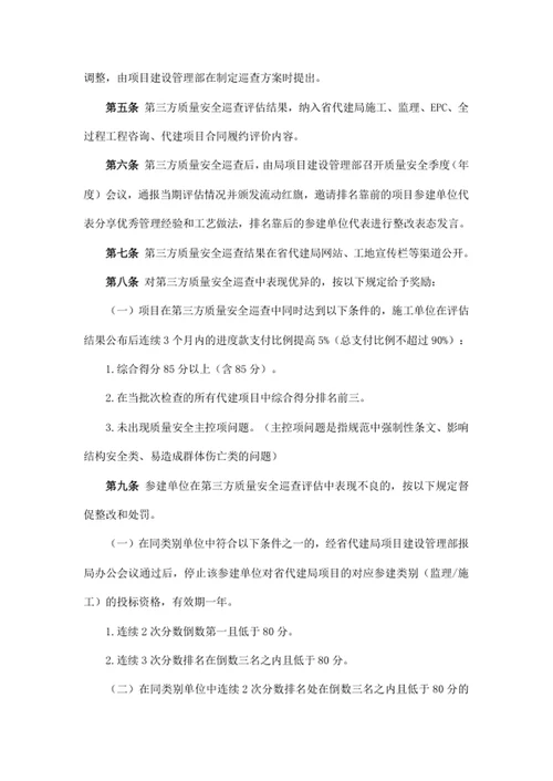 省代建局第三方质量安全巡查评估结果应用管理办法