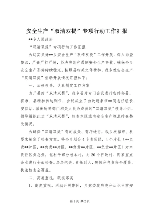 安全生产“双清双提”专项行动工作汇报.docx