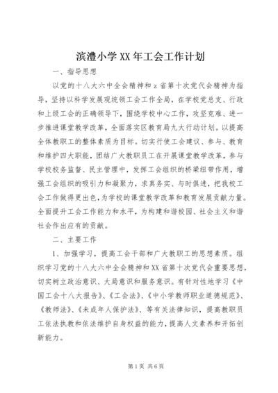 滨澧小学XX年工会工作计划.docx