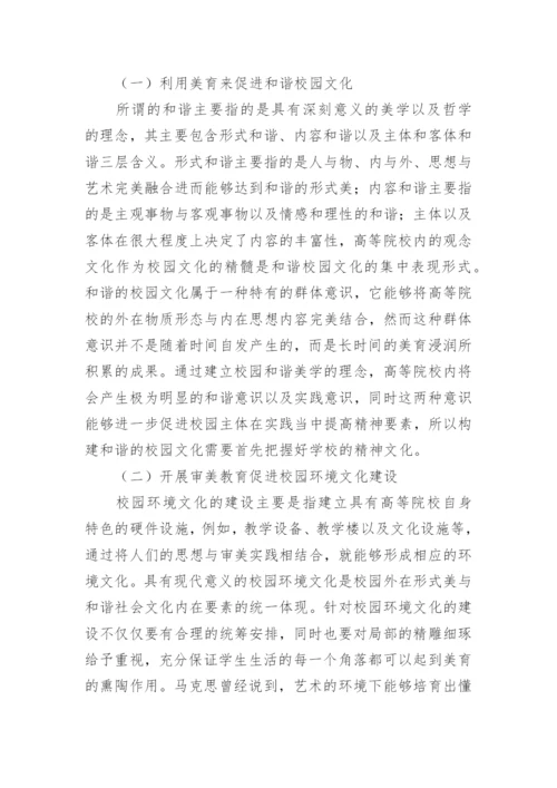 美育在构建和谐校园文化中的作用论文.docx