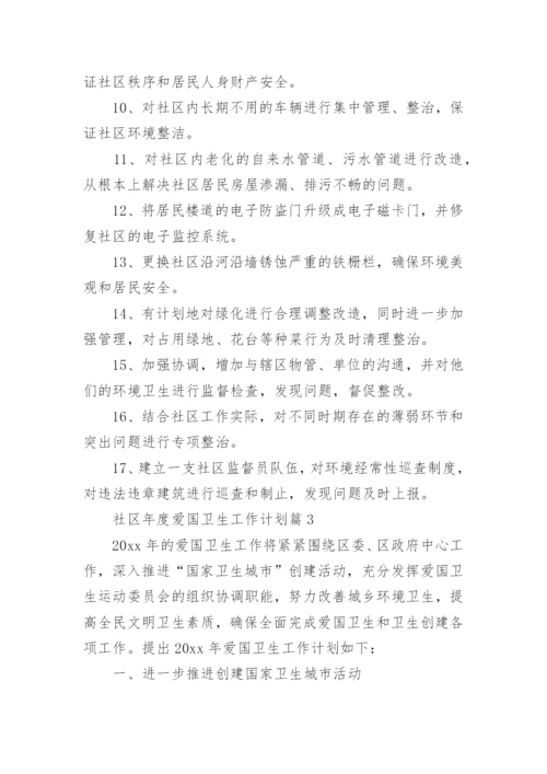 社区年度爱国卫生工作计划8篇.docx