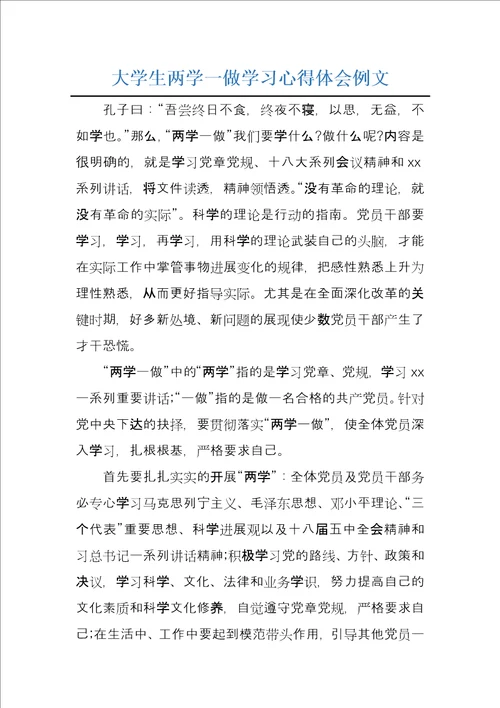 大学生两学一做学习心得体会例文