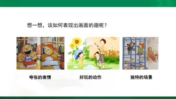 人教版一年级下册美术09《生活中的趣事》精品课件