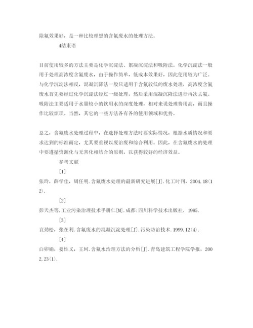 【精编】《安全管理论文》之研究含氟废水的处理研究.docx