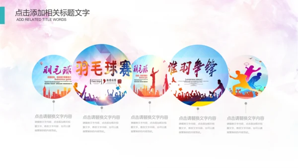 体育运动会羽毛球比赛协会教学PPT模板