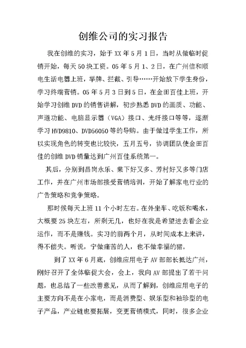 创维公司的实习报告