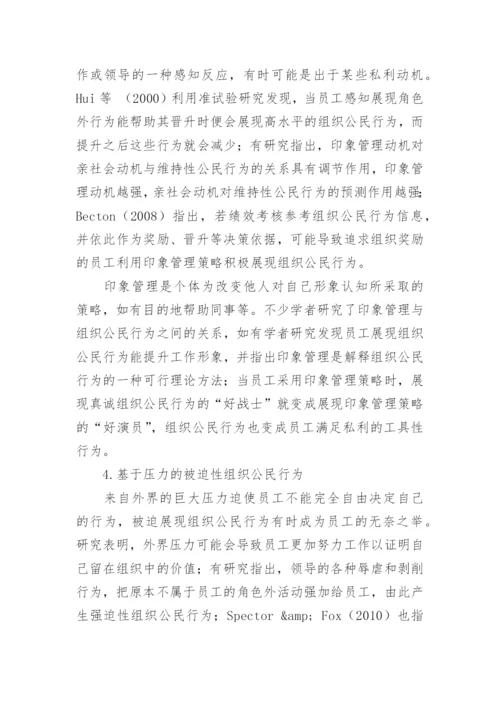 组织公民行为的类型影响及其管理策的论文.docx