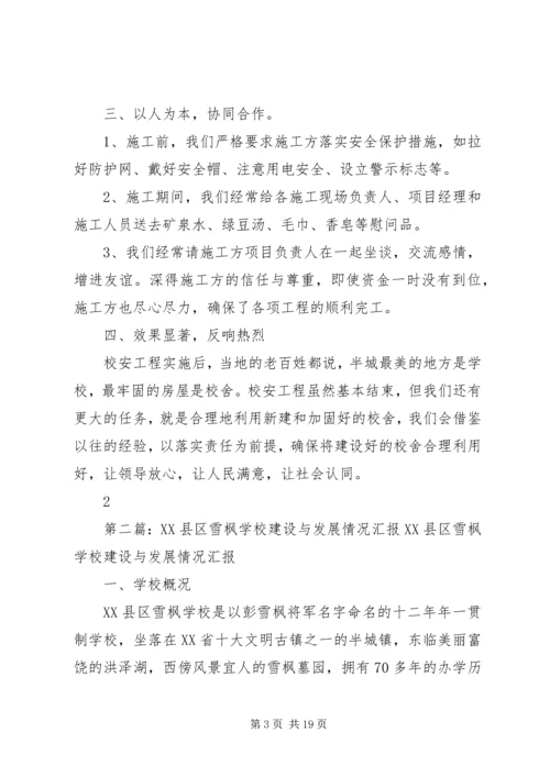 学校校安工程汇报材料.docx