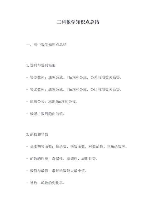 三科数学知识点总结