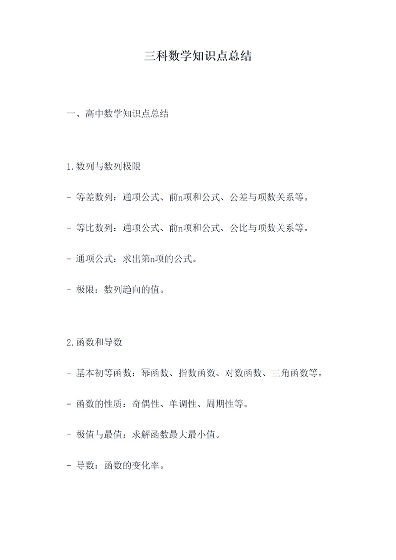 三科数学知识点总结