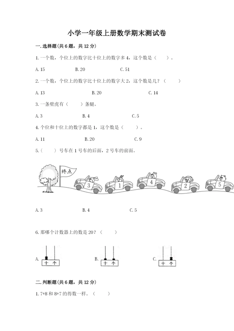 小学一年级上册数学期末测试卷附完整答案【必刷】.docx