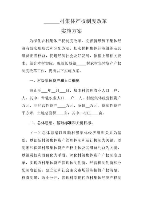 村集体产权核心制度改革实施专业方案.docx