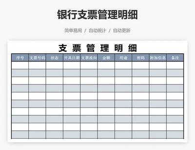 银行支票管理明细