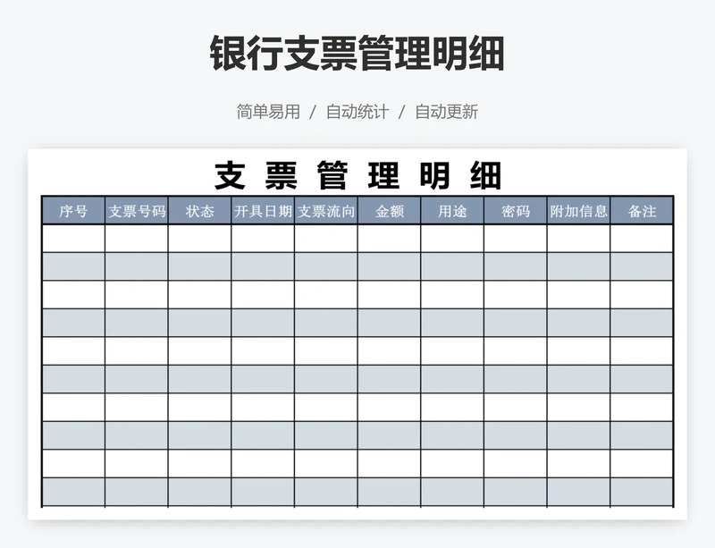 银行支票管理明细