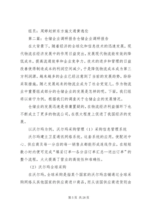 仓储企业调研报告.docx