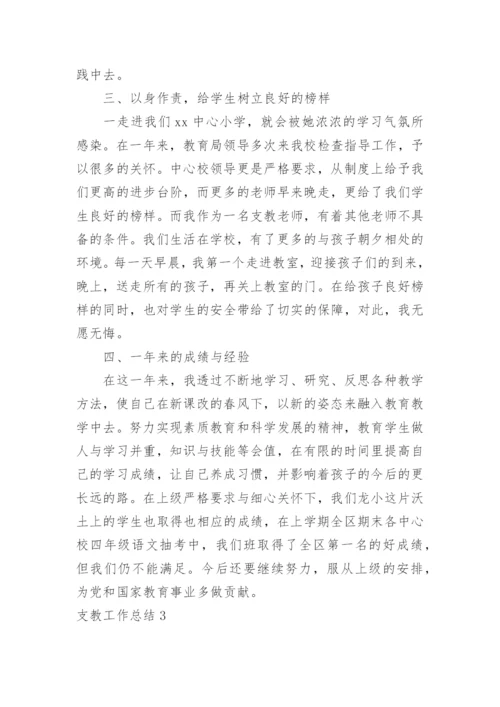 支教工作总结_3.docx