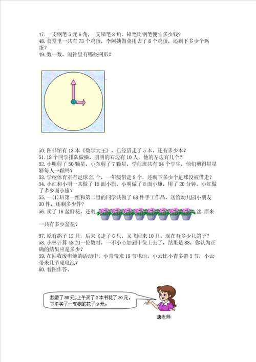 小学一年级下册数学应用题80道及参考答案新