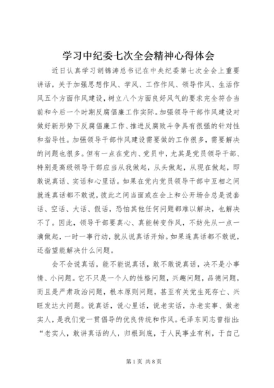 学习中纪委七次全会精神心得体会 (8).docx