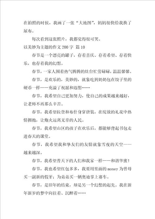 以美好为主题的作文200字27篇