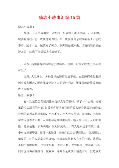 励志小故事汇编15篇