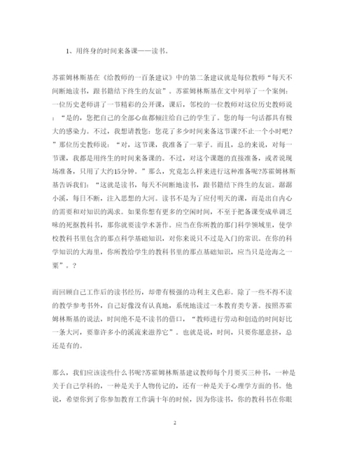 精编读《给教师的一百条建议》心得体会范文.docx