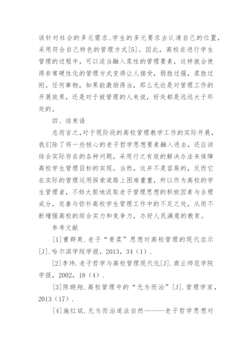 老子哲学思想在高校学生管理中的应用论文.docx