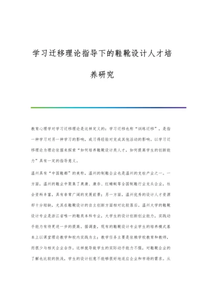 学习迁移理论指导下的鞋靴设计人才培养研究.docx