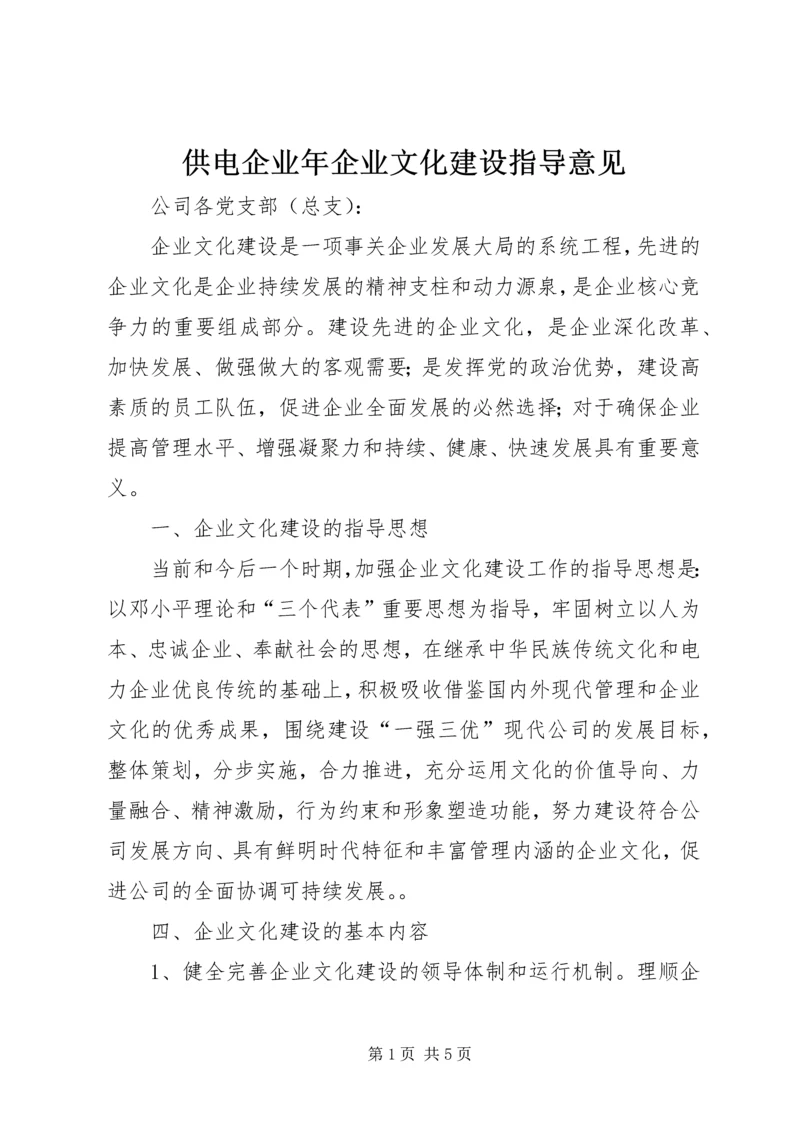 供电企业年企业文化建设指导意见 (3).docx