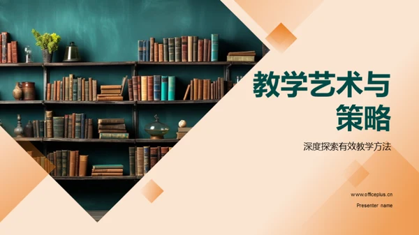 教学艺术与策略