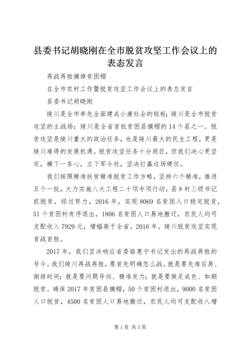县委书记胡晓刚在全市脱贫攻坚工作会议上的表态发言.docx