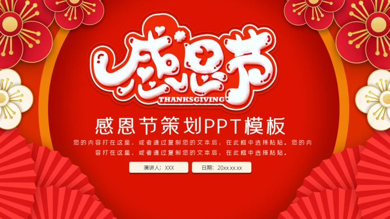 红色感恩节活动策划通用PPT模板