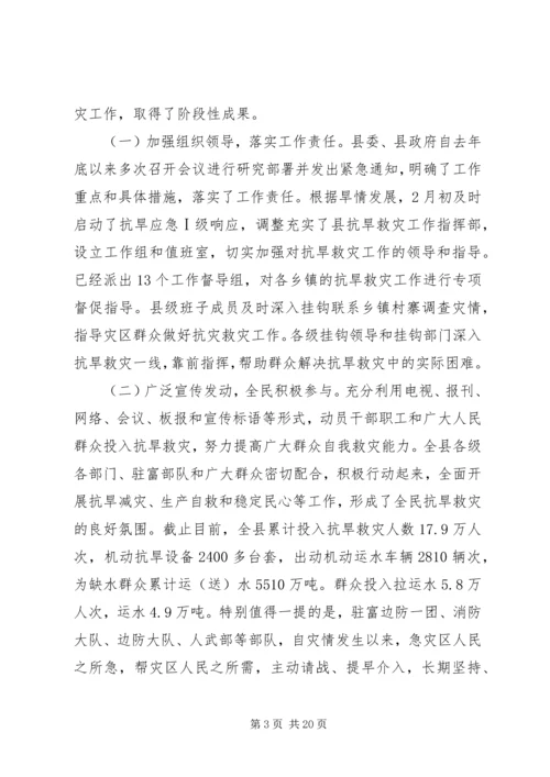 县委在抗旱专题扩大会上的讲话.docx