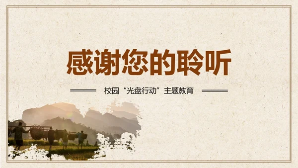 光盘行动校园主题教育ppt模板