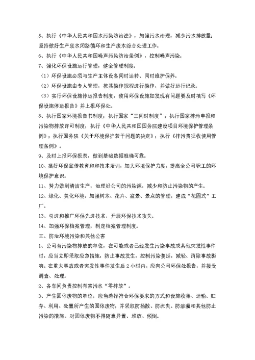 企业环保管理规章制度范本新