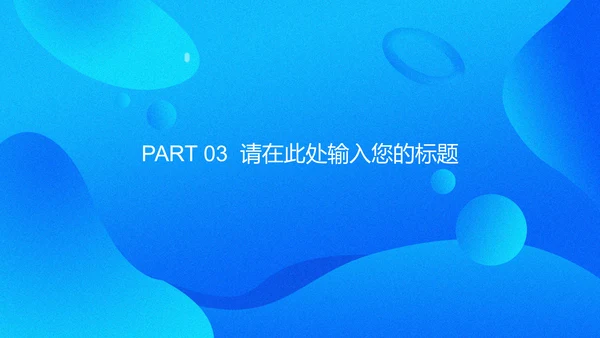 商务蓝色流体渐变风通用PPT模版