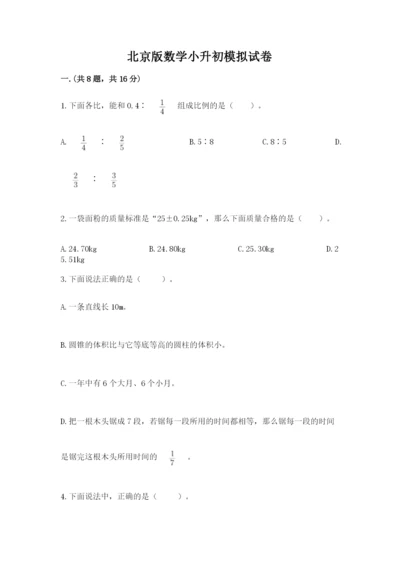 北京版数学小升初模拟试卷及答案（名校卷）.docx