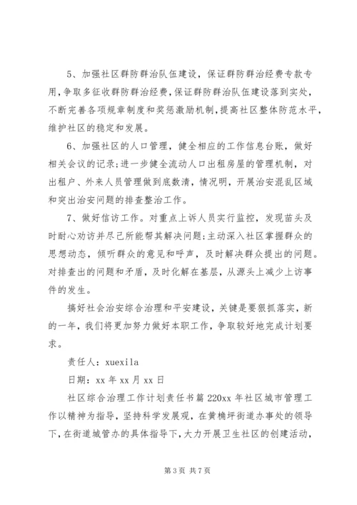 社区综合治理工作计划责任书.docx