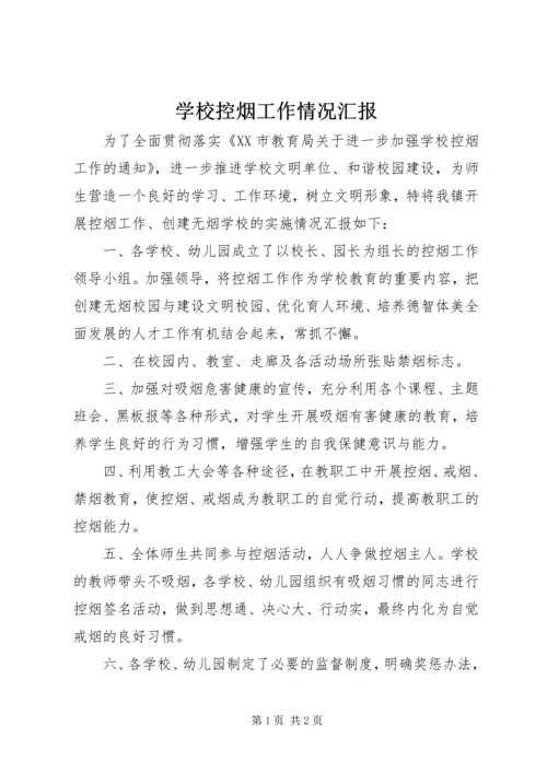 学校控烟工作情况汇报.docx