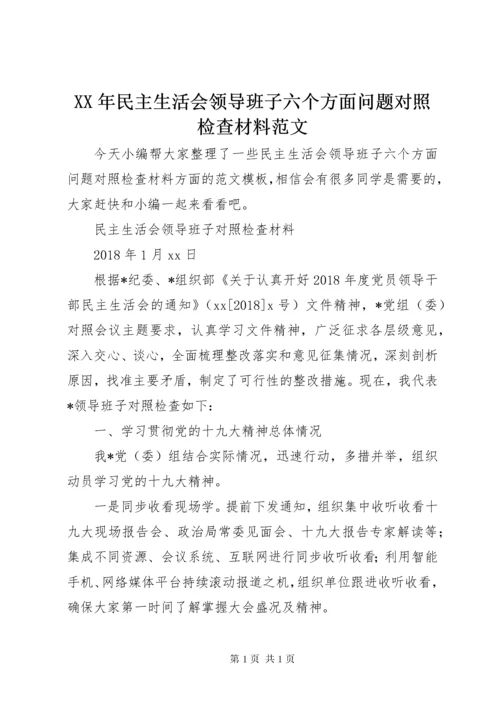 XX年民主生活会领导班子六个方面问题对照检查材料范文.docx