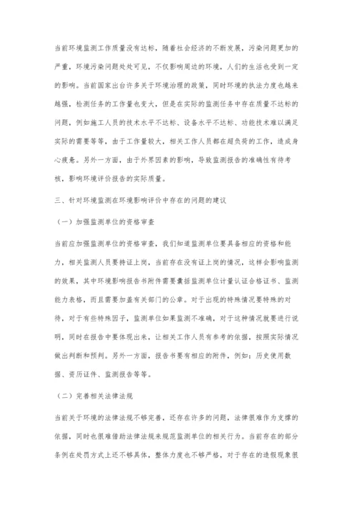 关于环境影响评价中的环境监测研究.docx