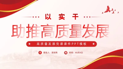以实干助推高质量发展含讲稿党课课件PPT党建