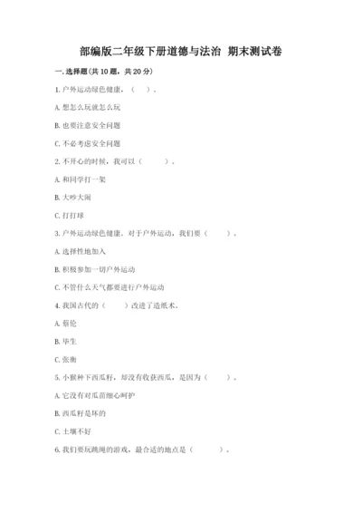 部编版二年级下册道德与法治 期末测试卷及参考答案（完整版）.docx