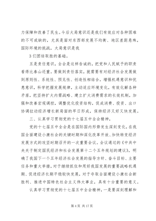 学习贯彻十七届五中全会精神情况汇报5篇 (5).docx