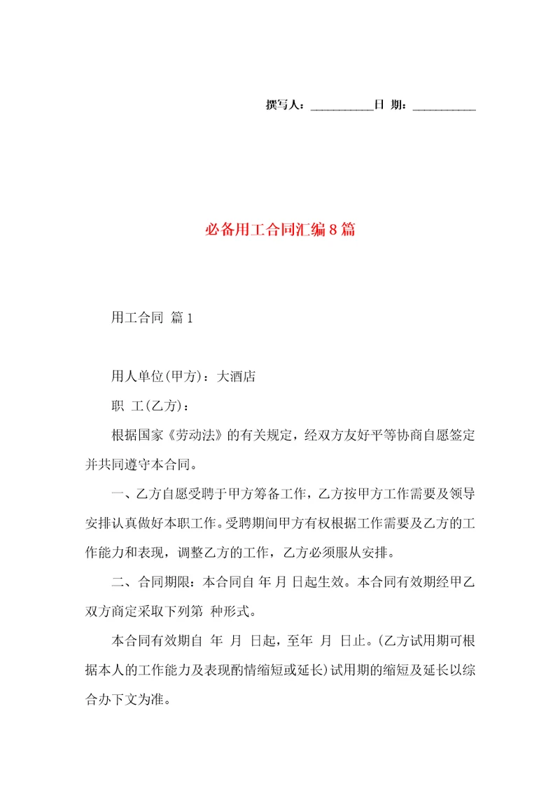 必备用工合同汇编8篇