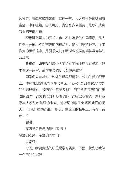 关于竞聘学习委员的演讲稿范文9篇